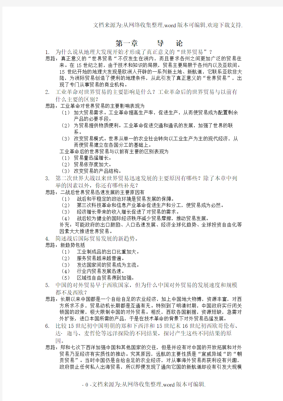 《国际贸易》课本习题及答案