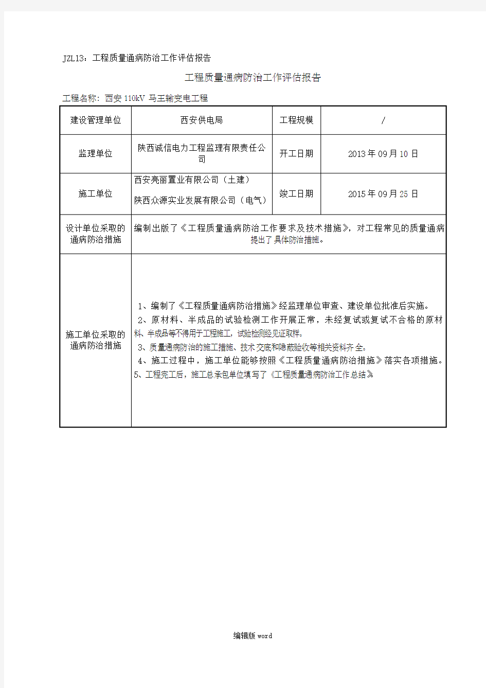 质量通病防治工作评估报告