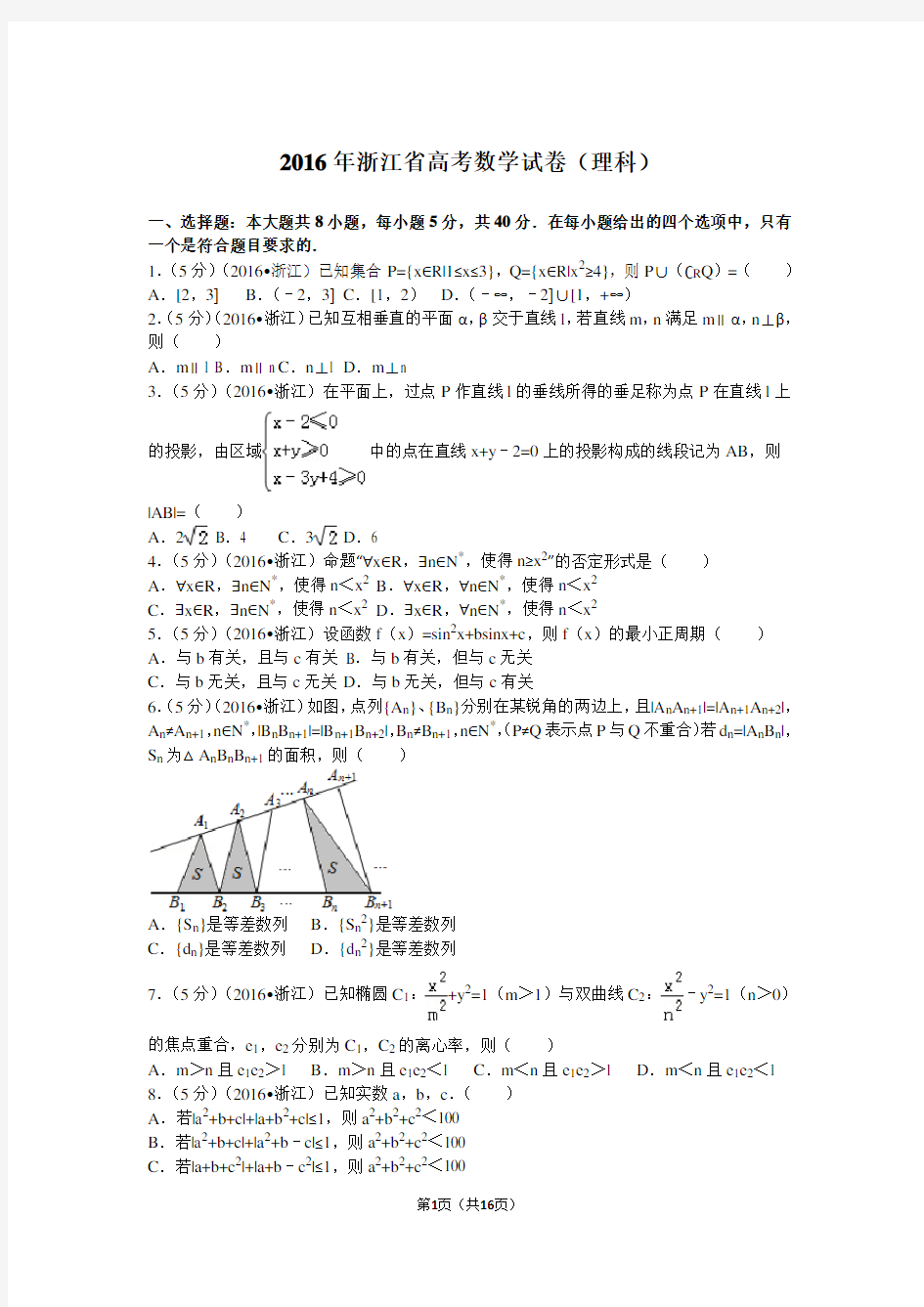 2016年浙江省高考数学试卷(理科)及解析