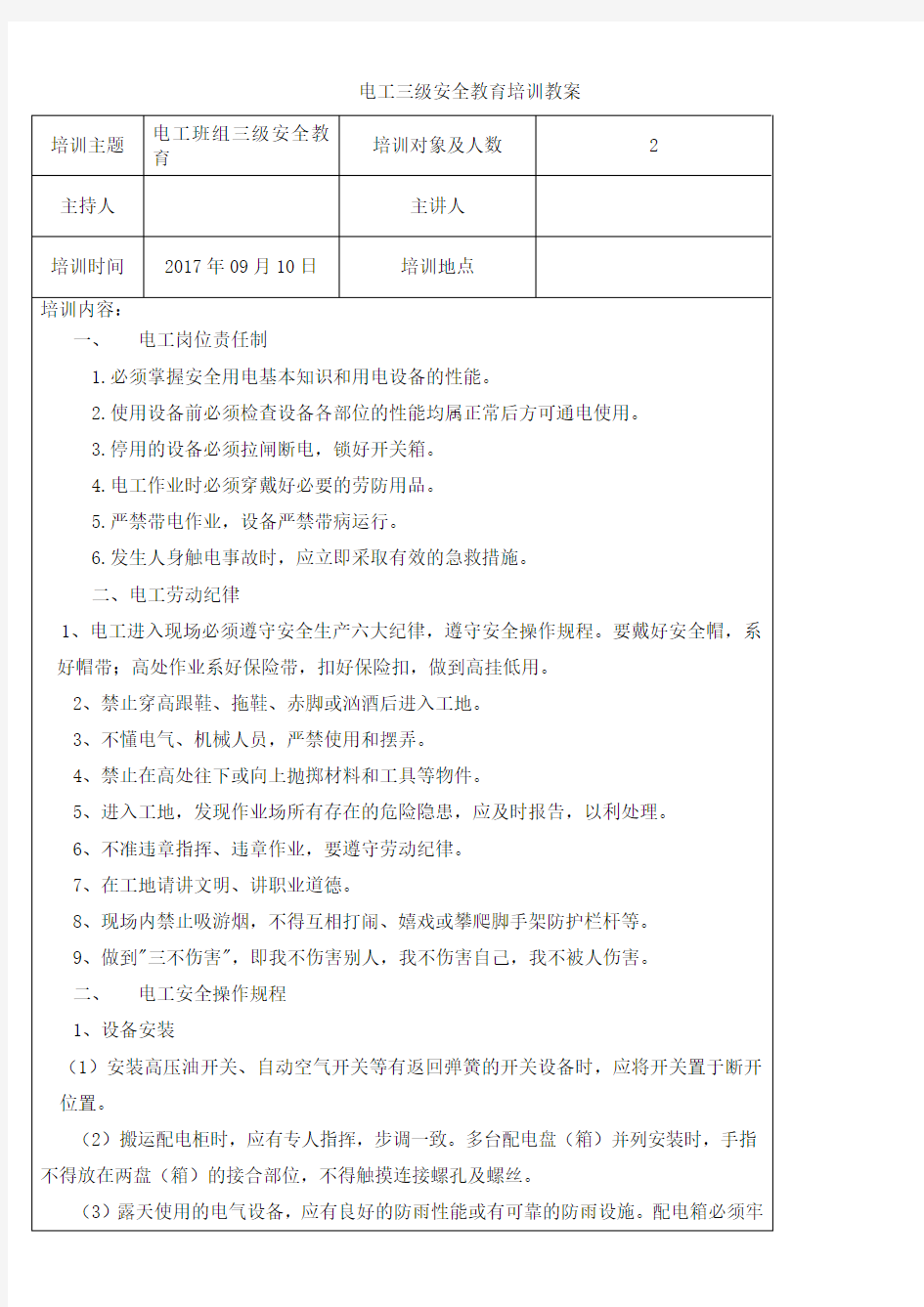 电工三级安全教育培训记录