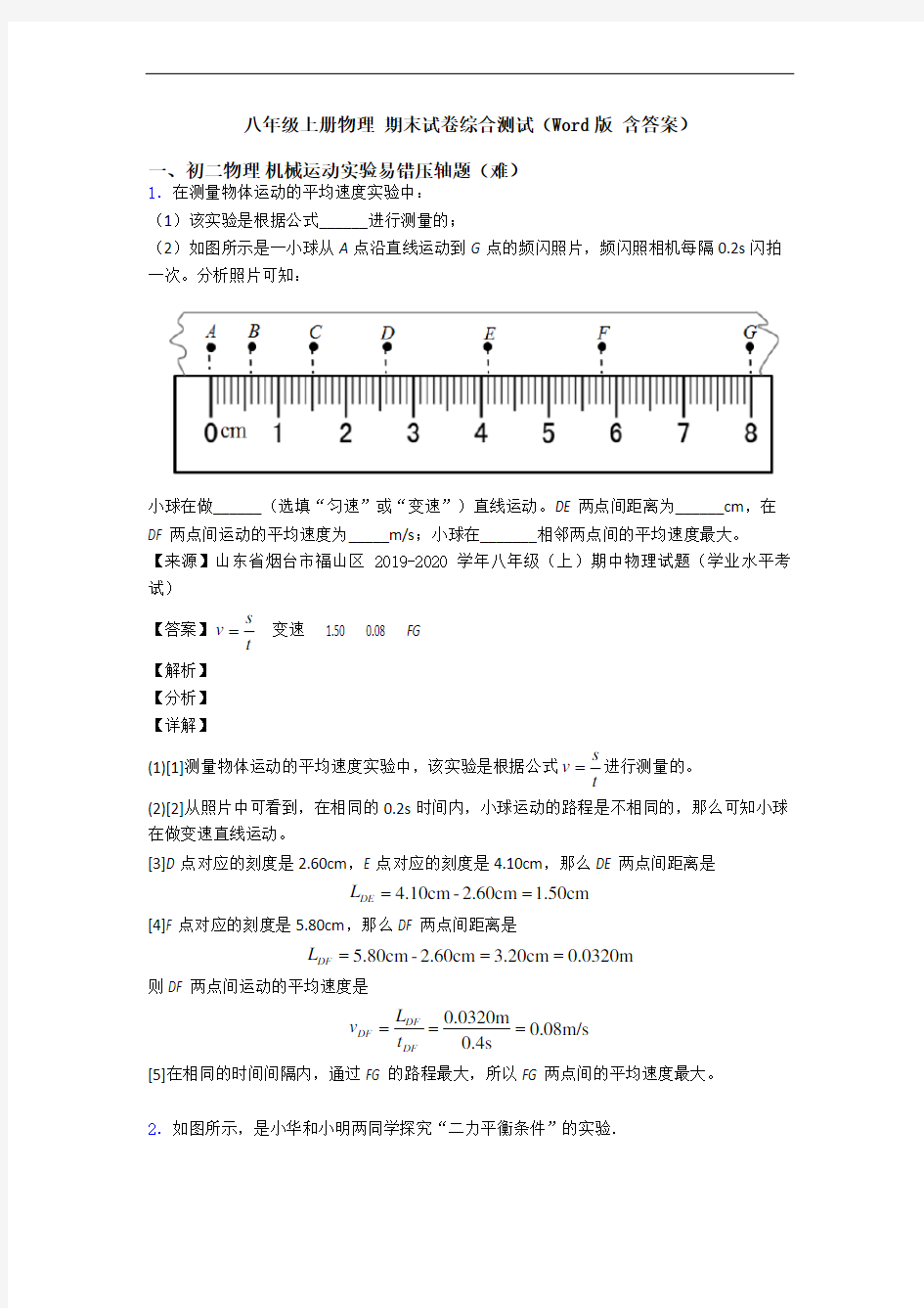 八年级上册物理 期末试卷综合测试(Word版 含答案)