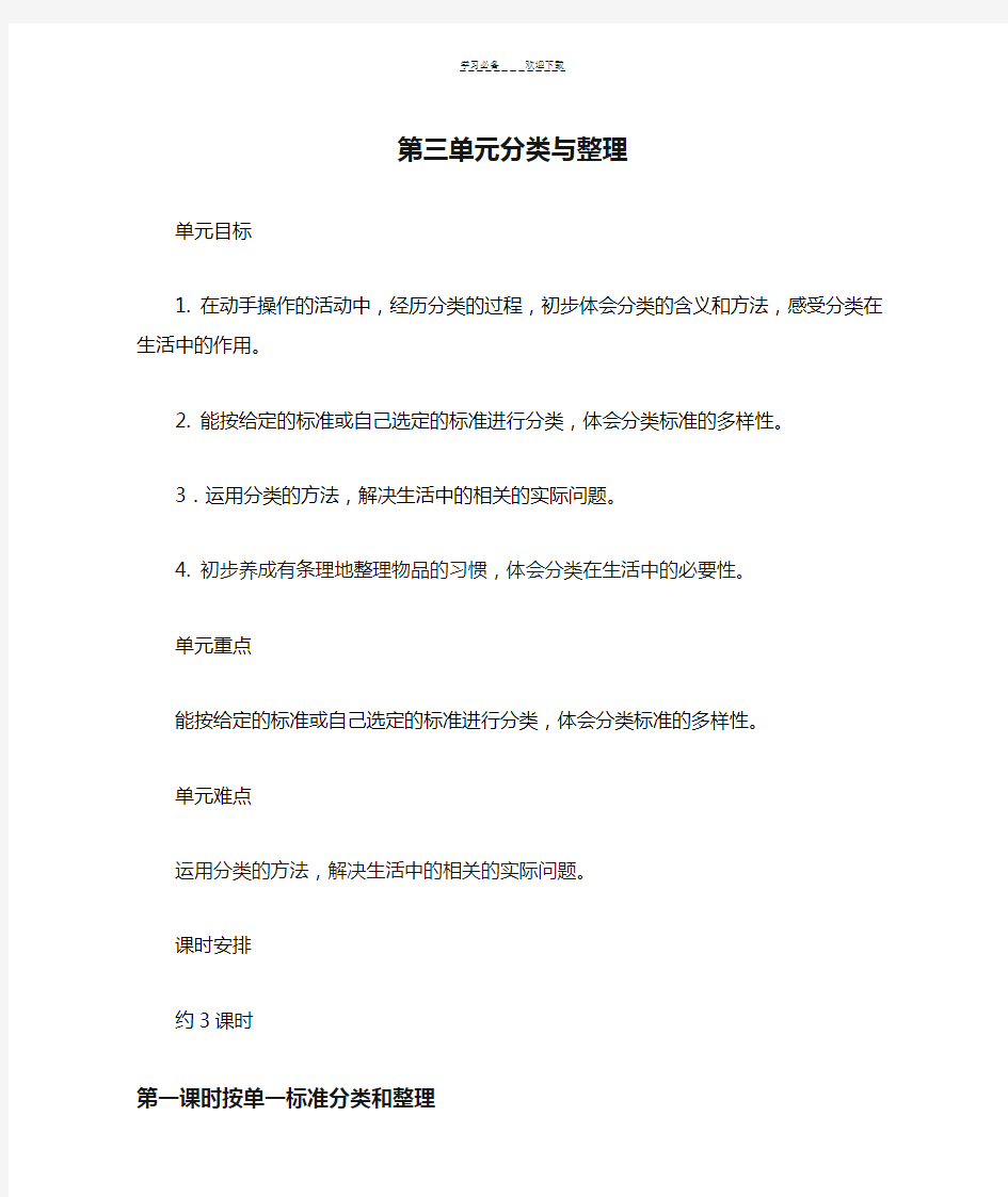 新人教版一年级下册数学第三单元分类与整理教案