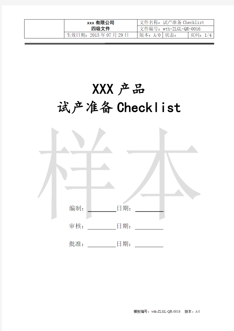 试产准备Checklist