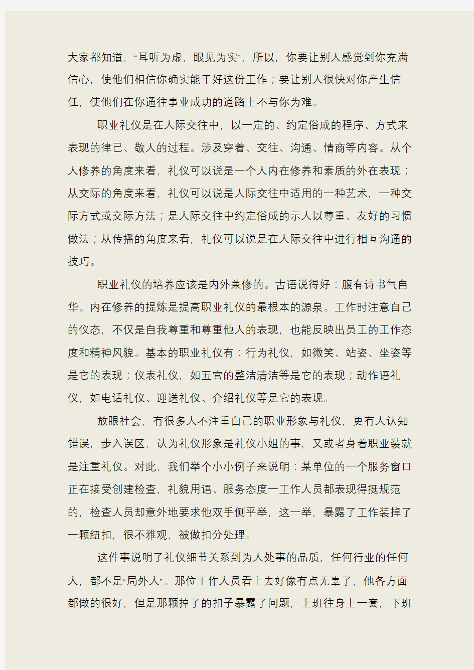 浅析职业形象与职业礼仪在工作中的重要性