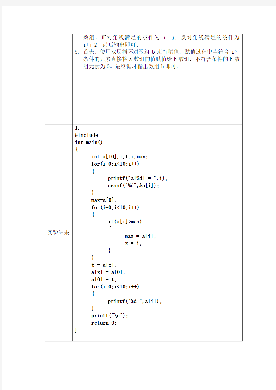 C语言实验七(数组)