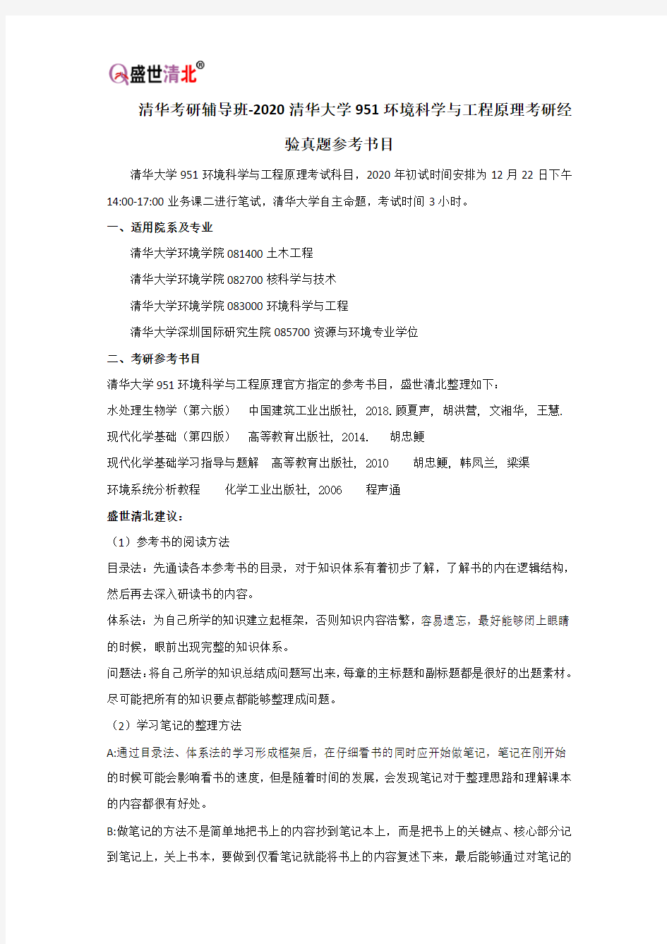 清华考研辅导班-2020清华大学951环境科学与工程原理考研经验真题参考书目