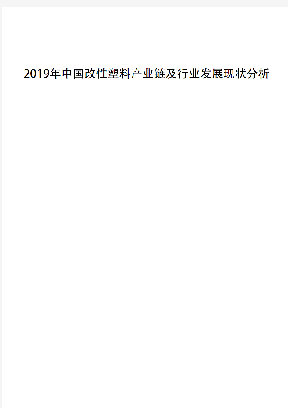 2019年中国改性塑料产业链及行业发展现状分析