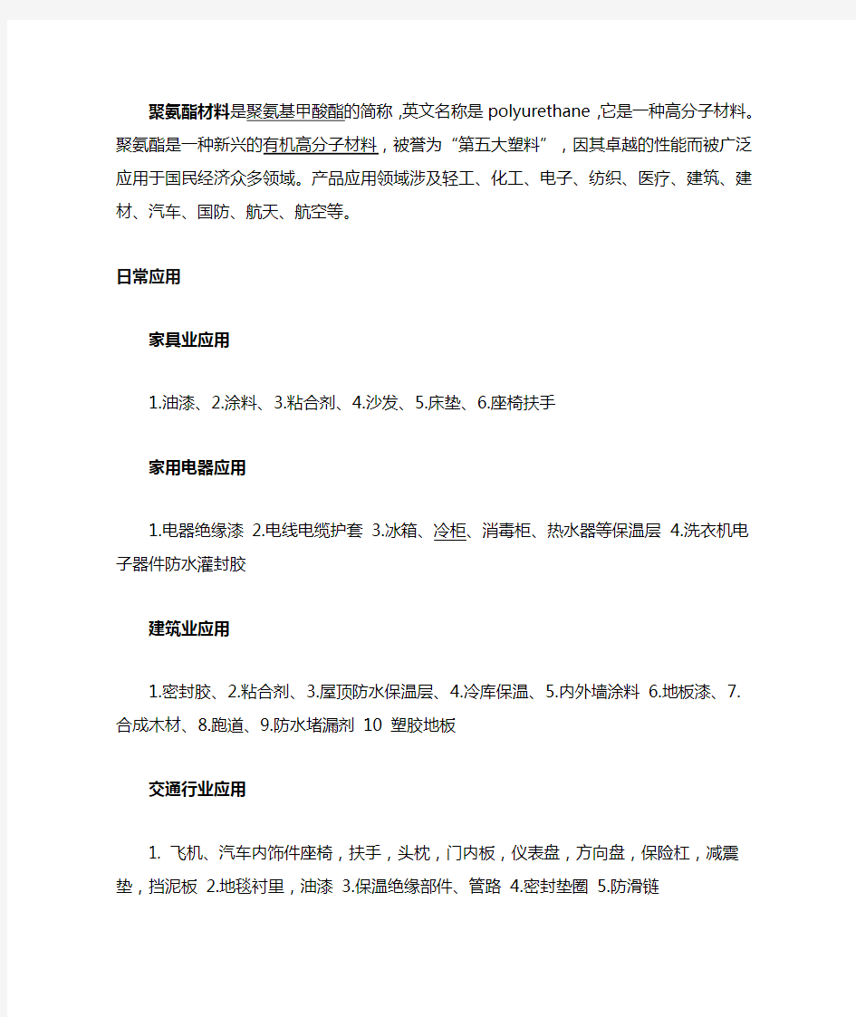 聚氨酯是什么材料