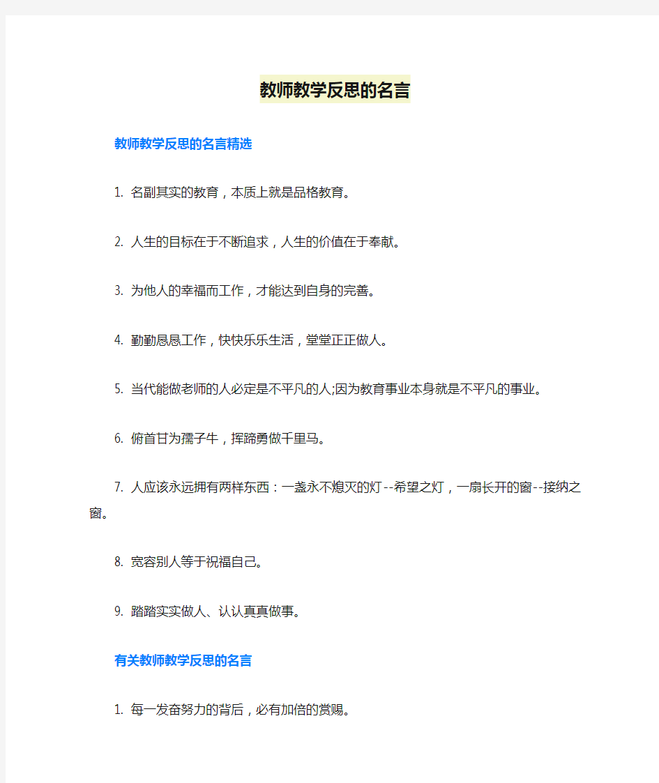 教师教学反思的名言