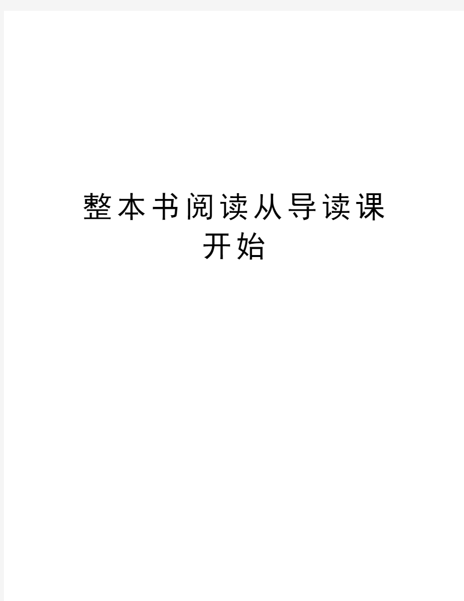 整本书阅读从导读课开始word版本