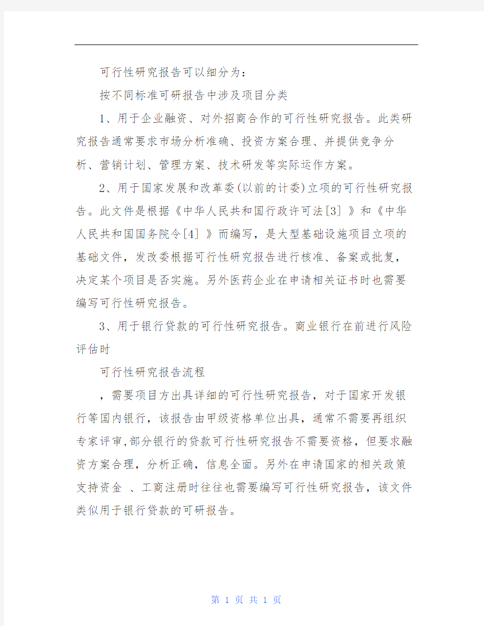 可行性研究报告的含义与特点