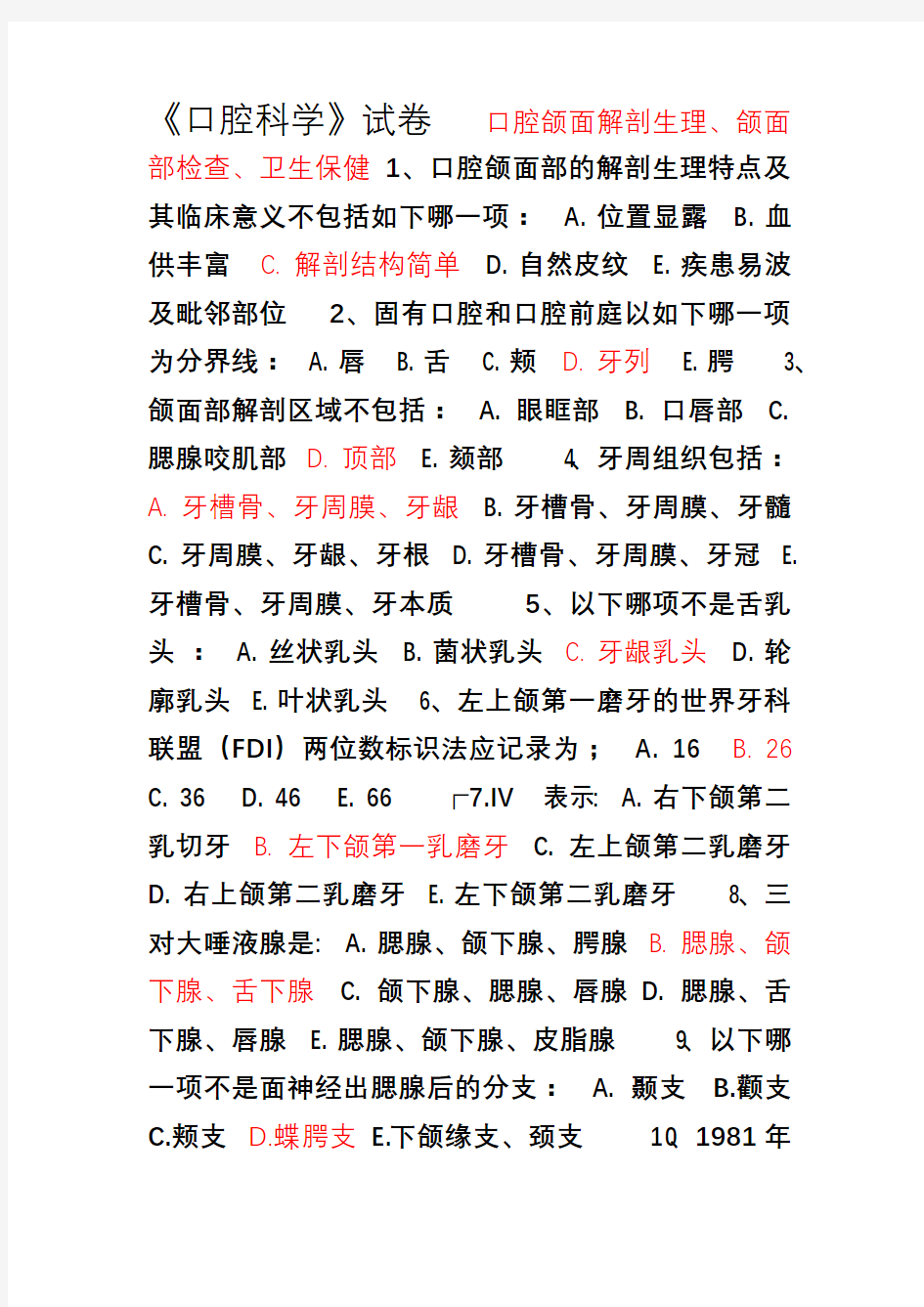 口腔科学试题库