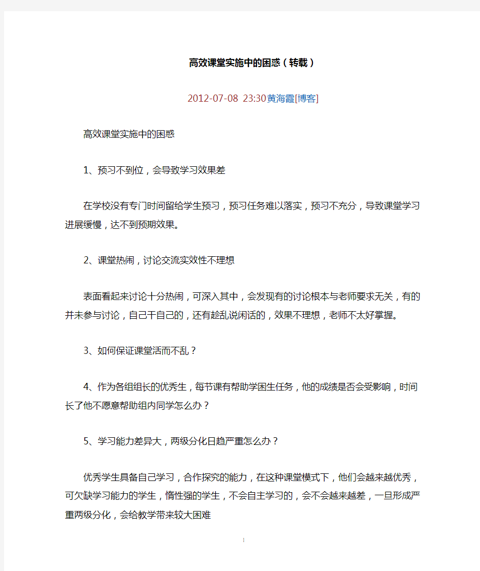 高效课堂实施中的困惑