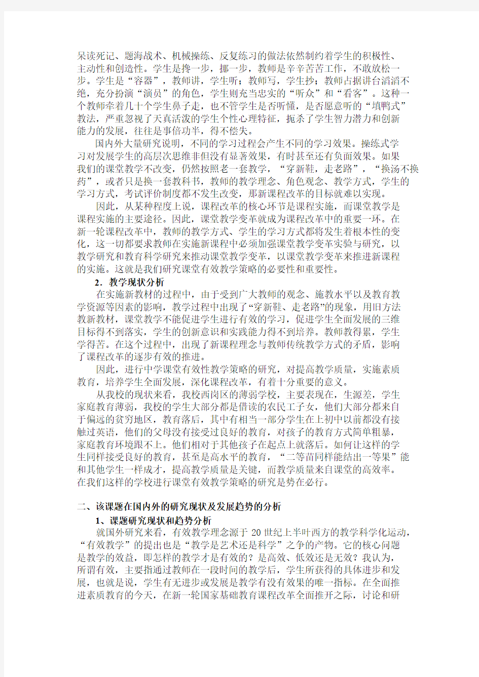 中学历史课堂有效教学策略的研究课题