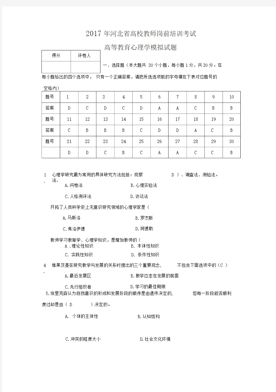 2017河北高等教育心理学模拟试题