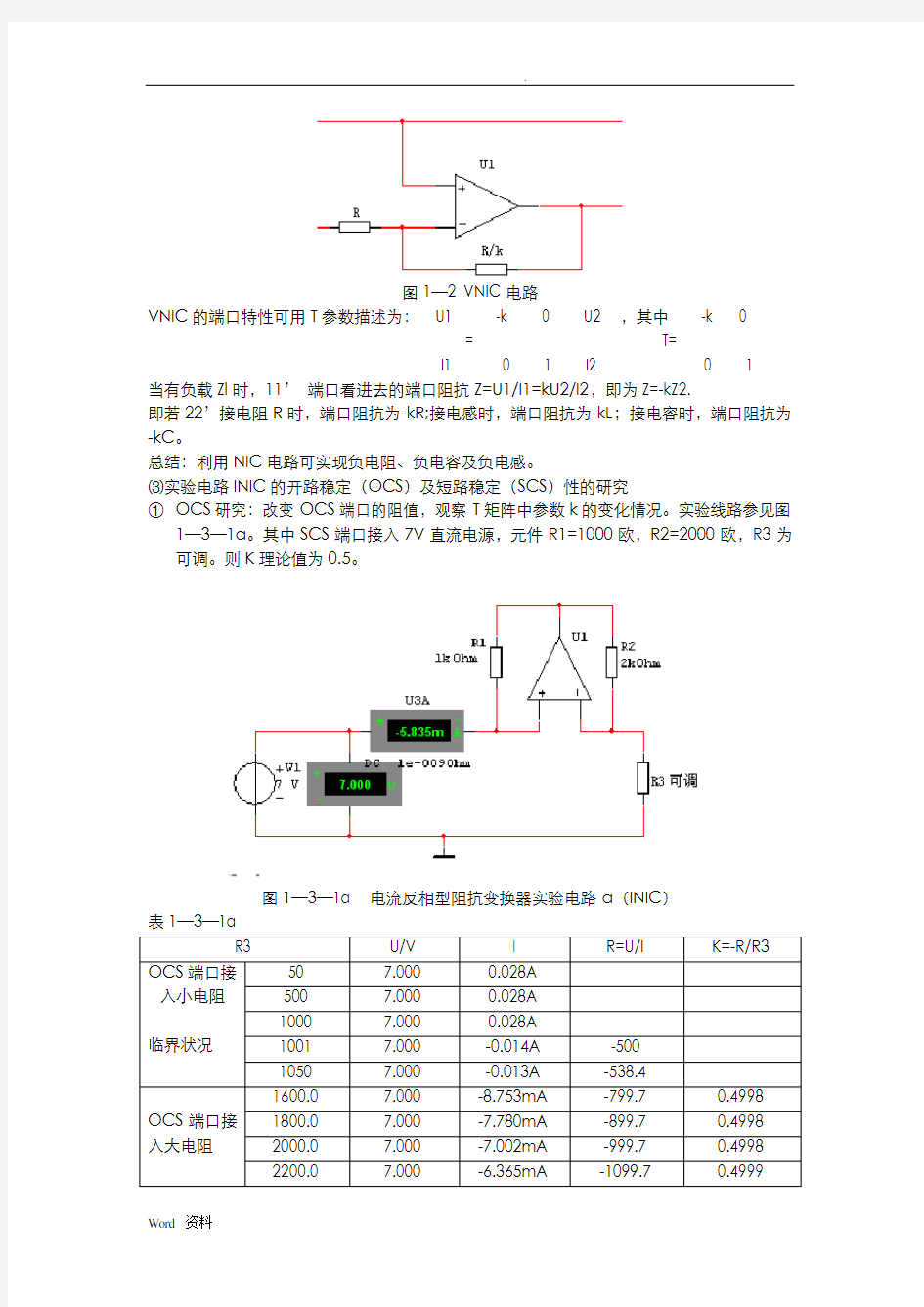 电工电子综合实验报告-负阻抗变换器和回转器