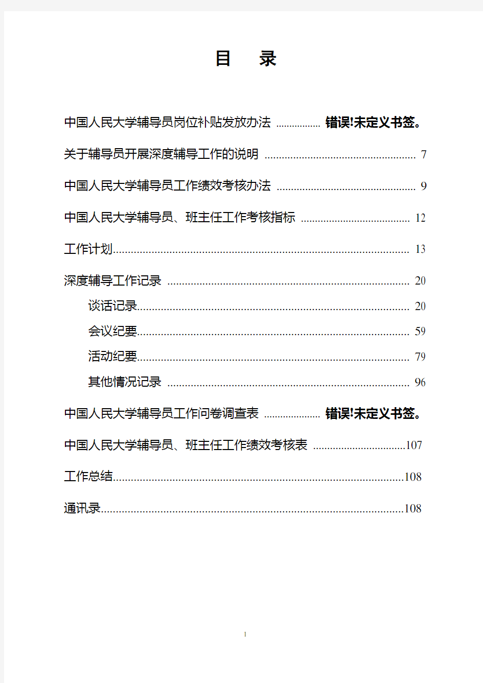 中国人民大学辅导员工作手册