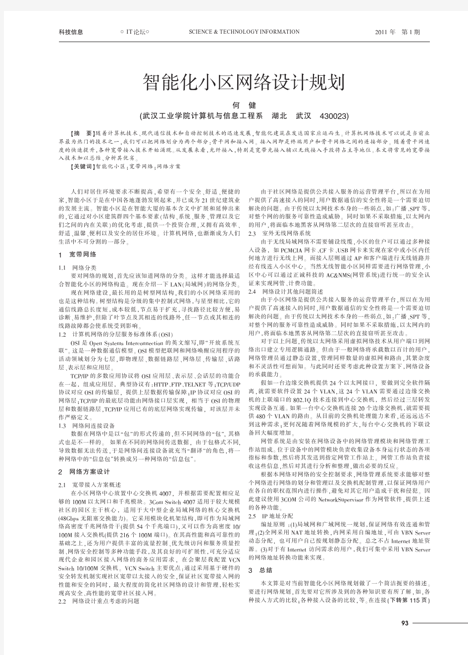 智能化小区网络设计规划