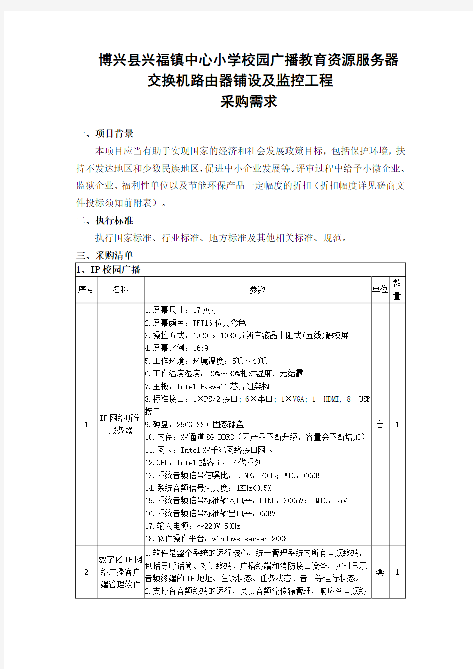 博兴兴福镇中心小学校园广播教育资源服务器交换机路由器