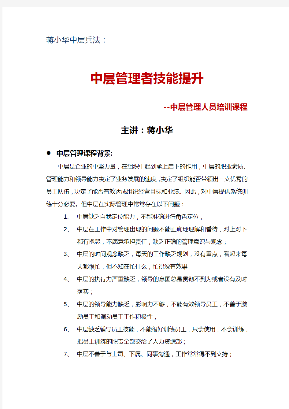 中层管理者技能提升--中层管理人员培训课程教学文稿