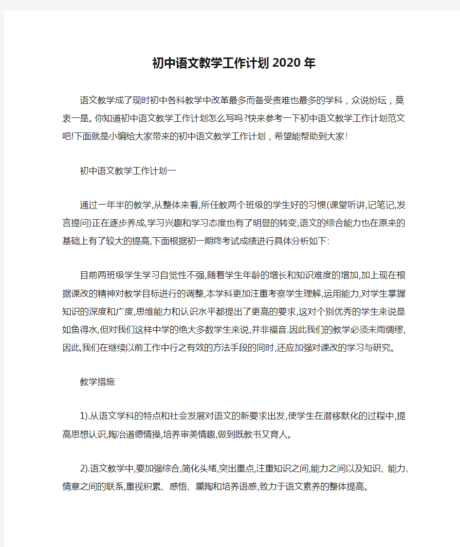 初中语文教学工作计划2020年