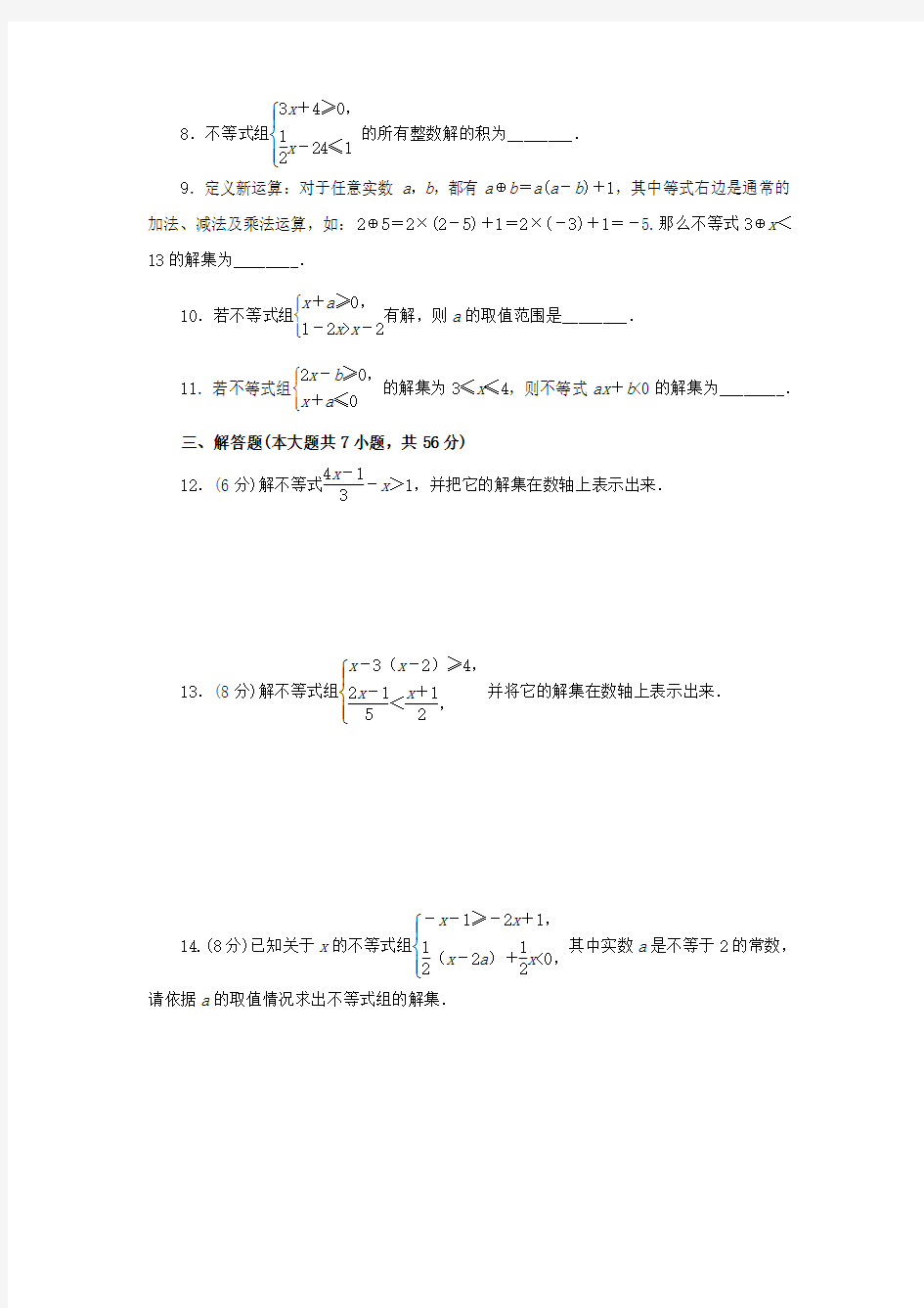 人教版初中数学第九章《不等式与不等式组》单元测试题(含答案)