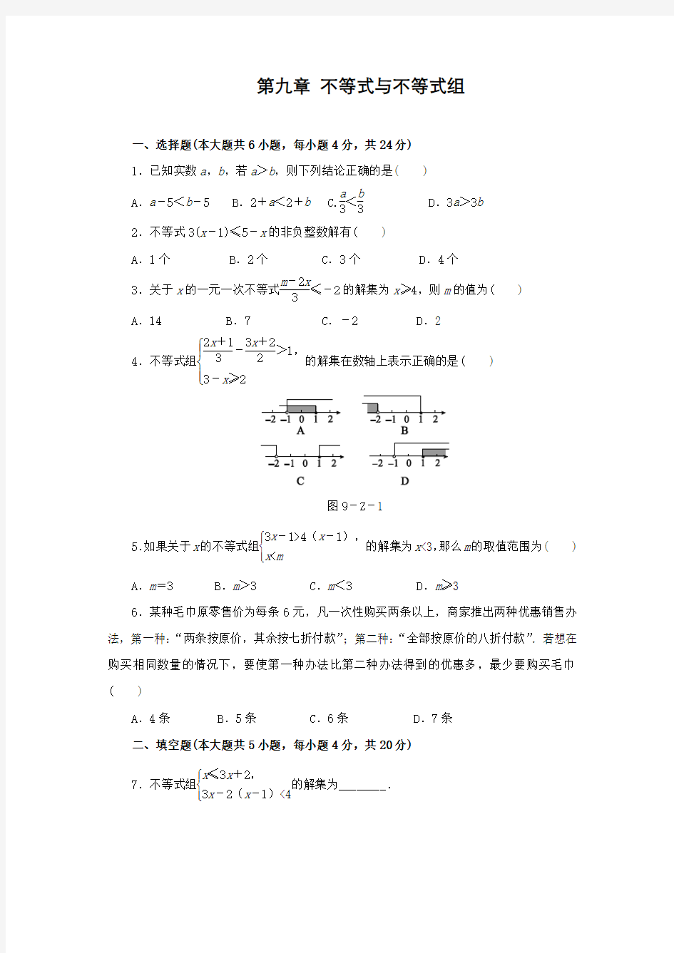 人教版初中数学第九章《不等式与不等式组》单元测试题(含答案)