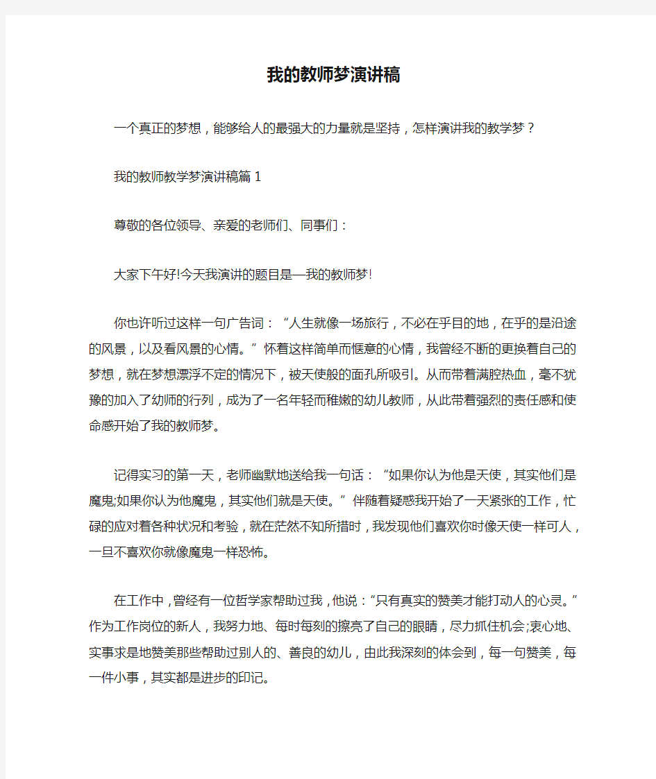 我的教师梦演讲稿