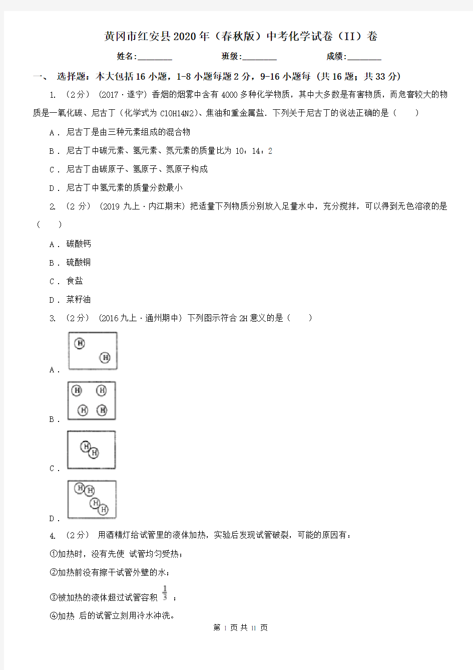 黄冈市红安县2020年(春秋版)中考化学试卷(II)卷