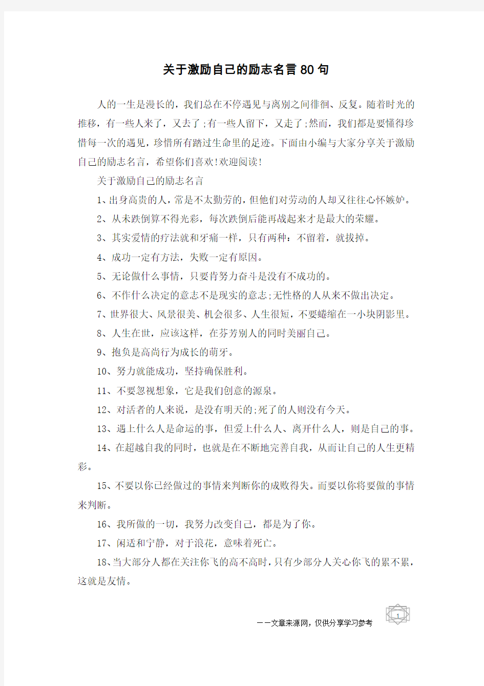 关于激励自己的励志名言80句