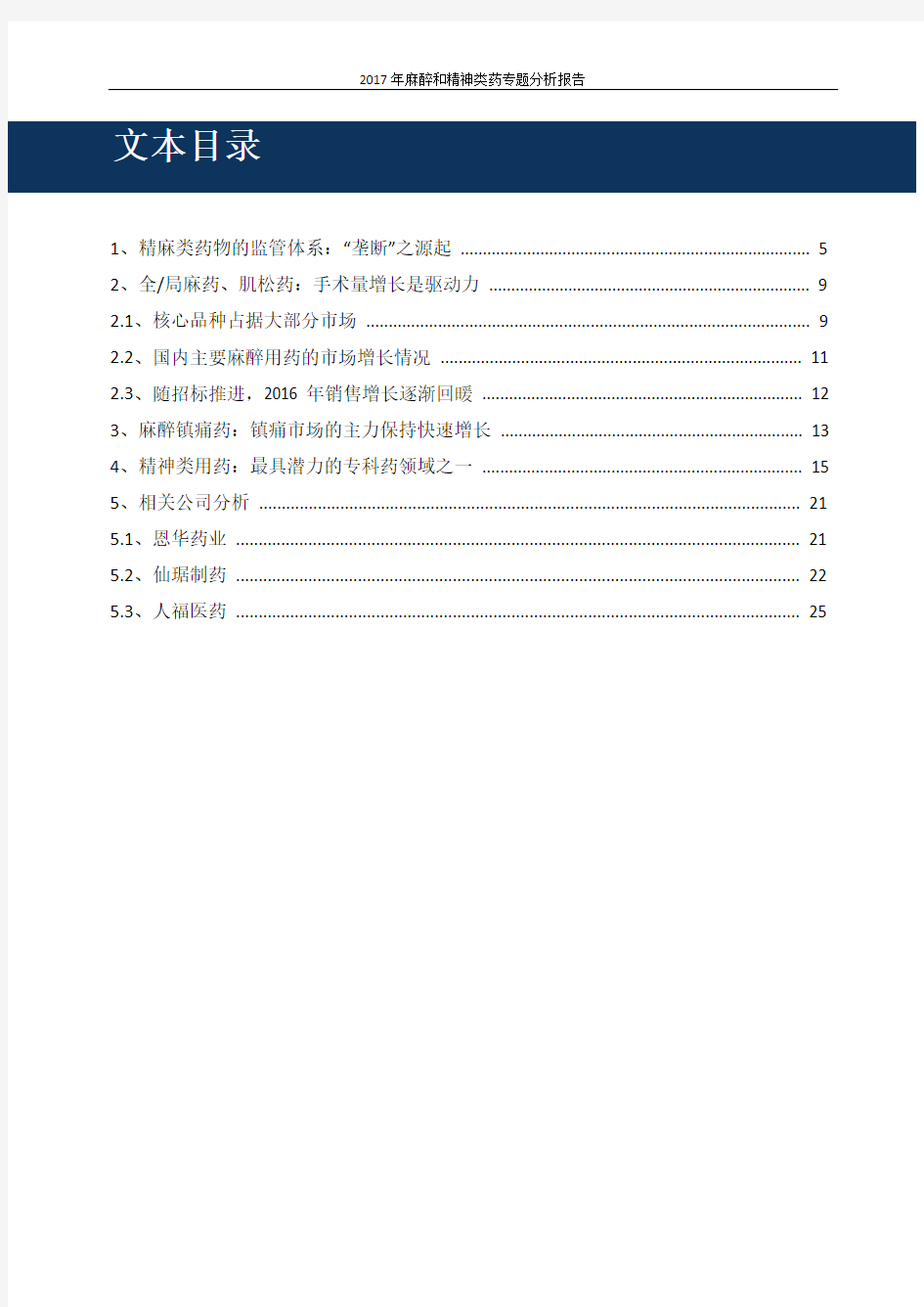 2017年最新版中国麻醉和精神类药专题分析报告