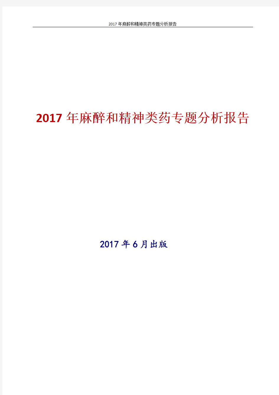 2017年最新版中国麻醉和精神类药专题分析报告