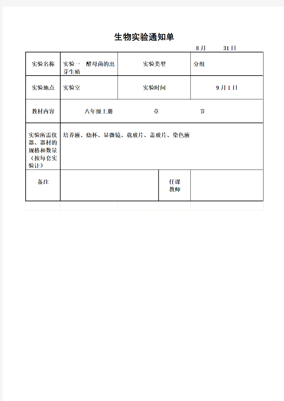 八年级上生物实验报告单