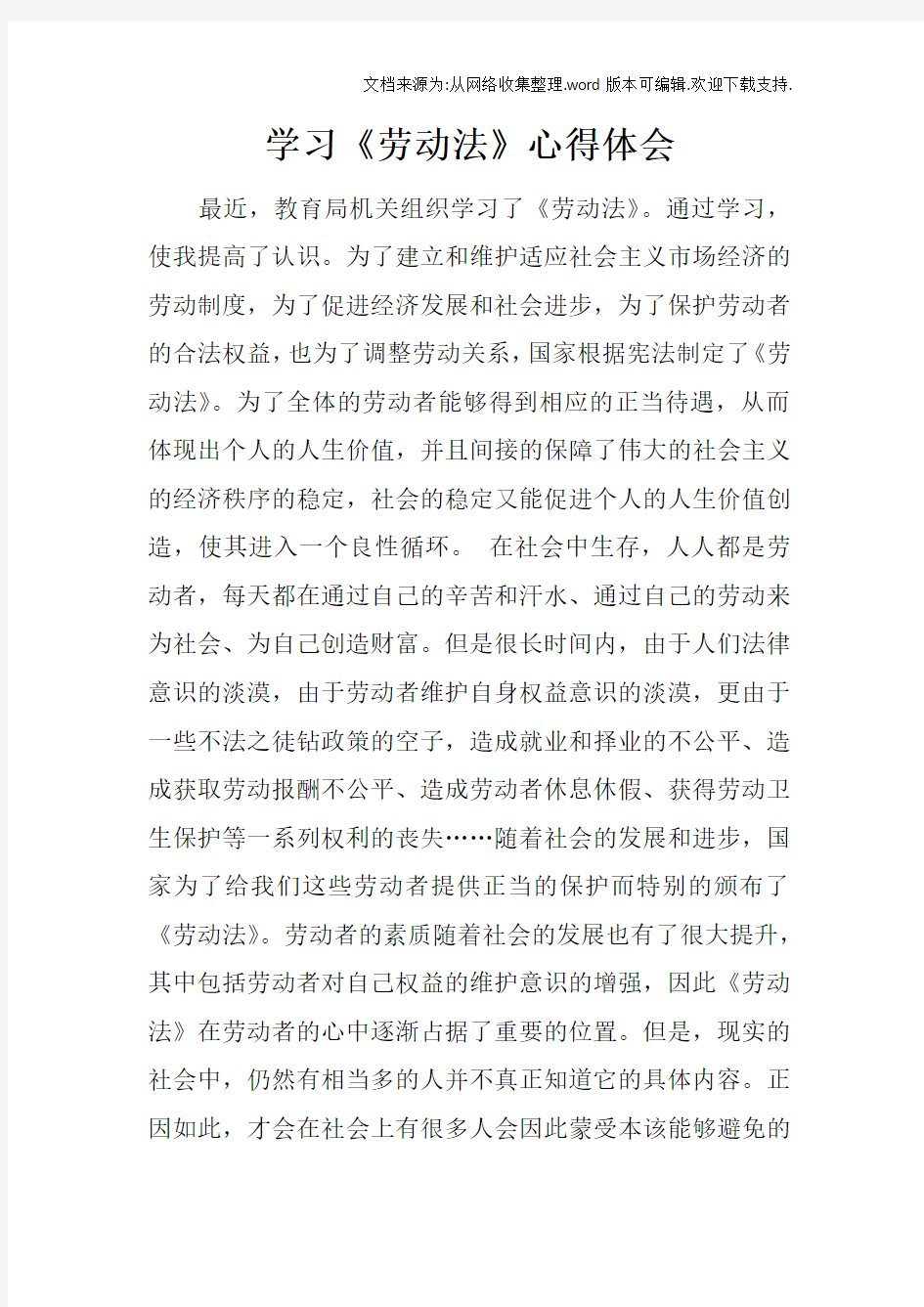 学习劳动法心得体会