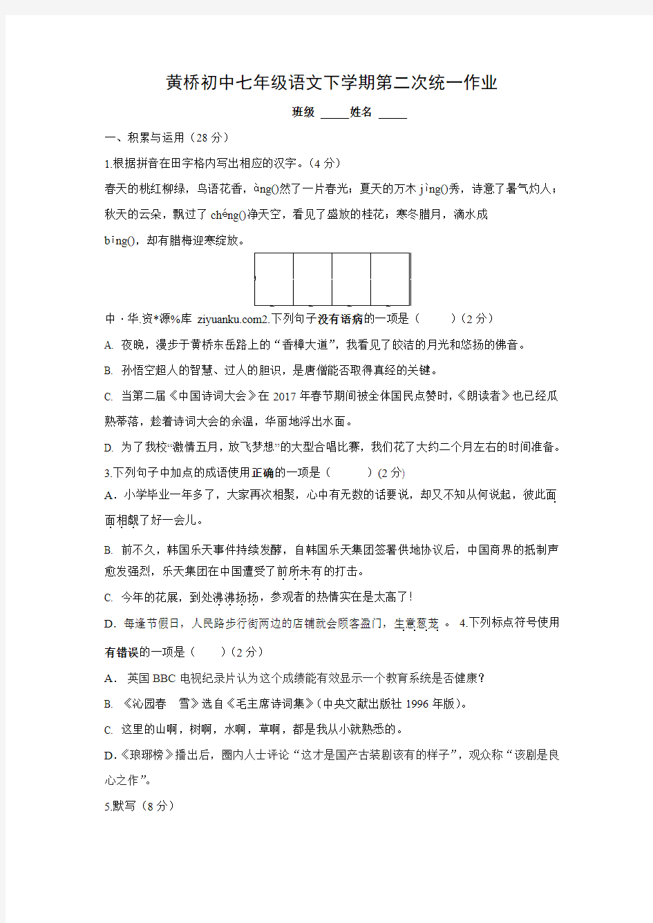 江苏省泰兴市黄桥中学2016-2017学年七年级下学期第二次独立作业语文试卷(附答案)