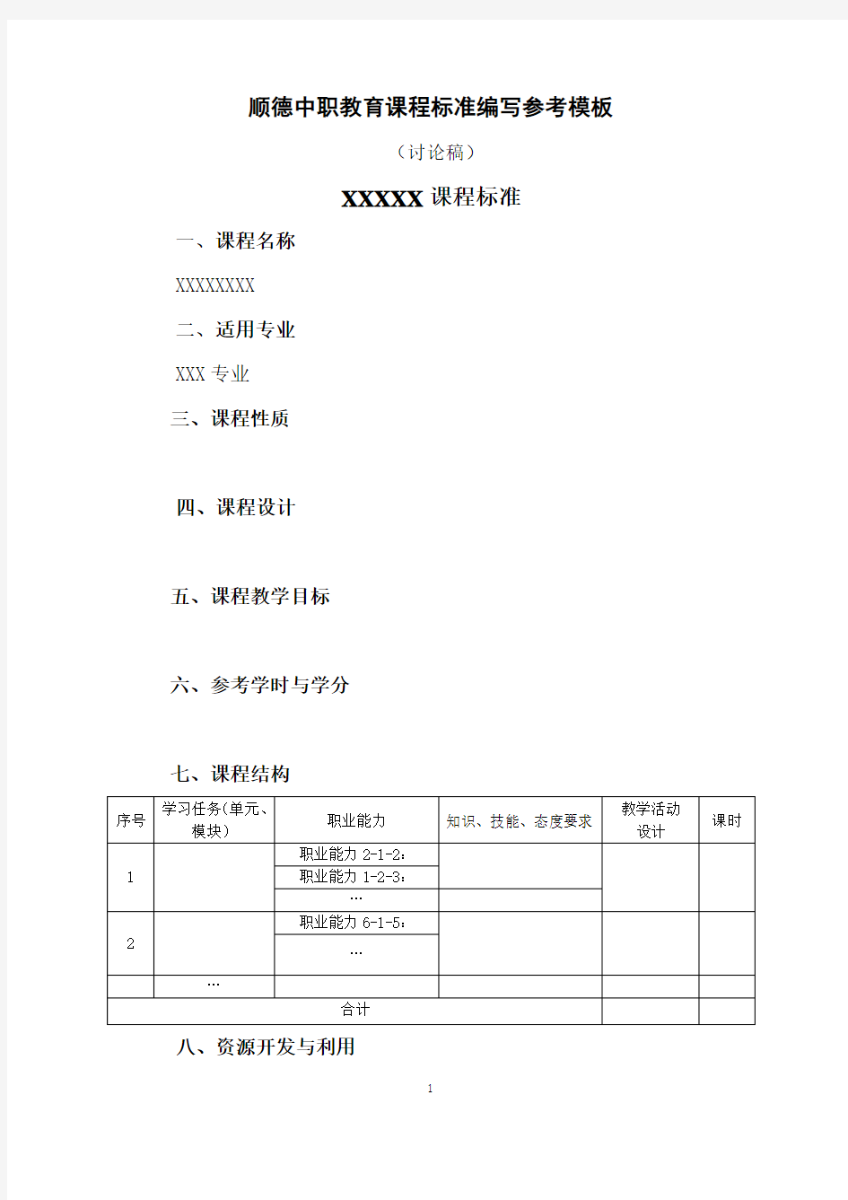 中职《数控技术应用》专业课程标准