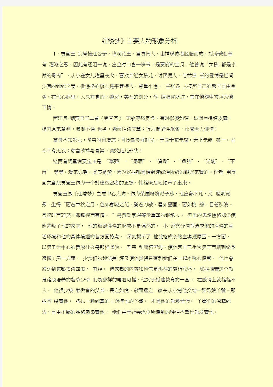 《红楼梦》主要人物形象分析