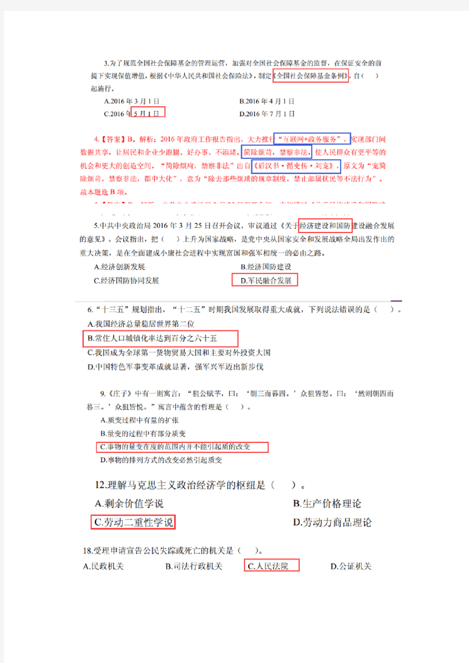 教师编考试重点公共基础知识整理