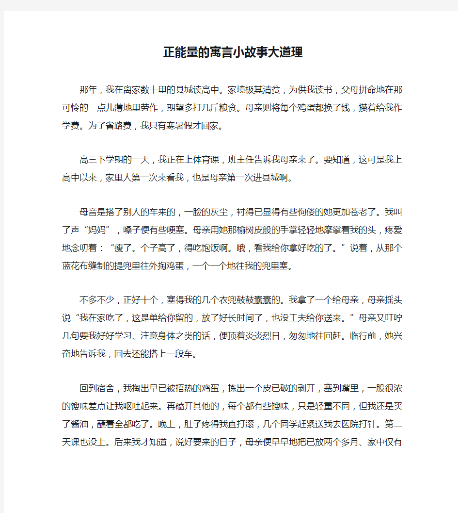 正能量的寓言小故事大道理