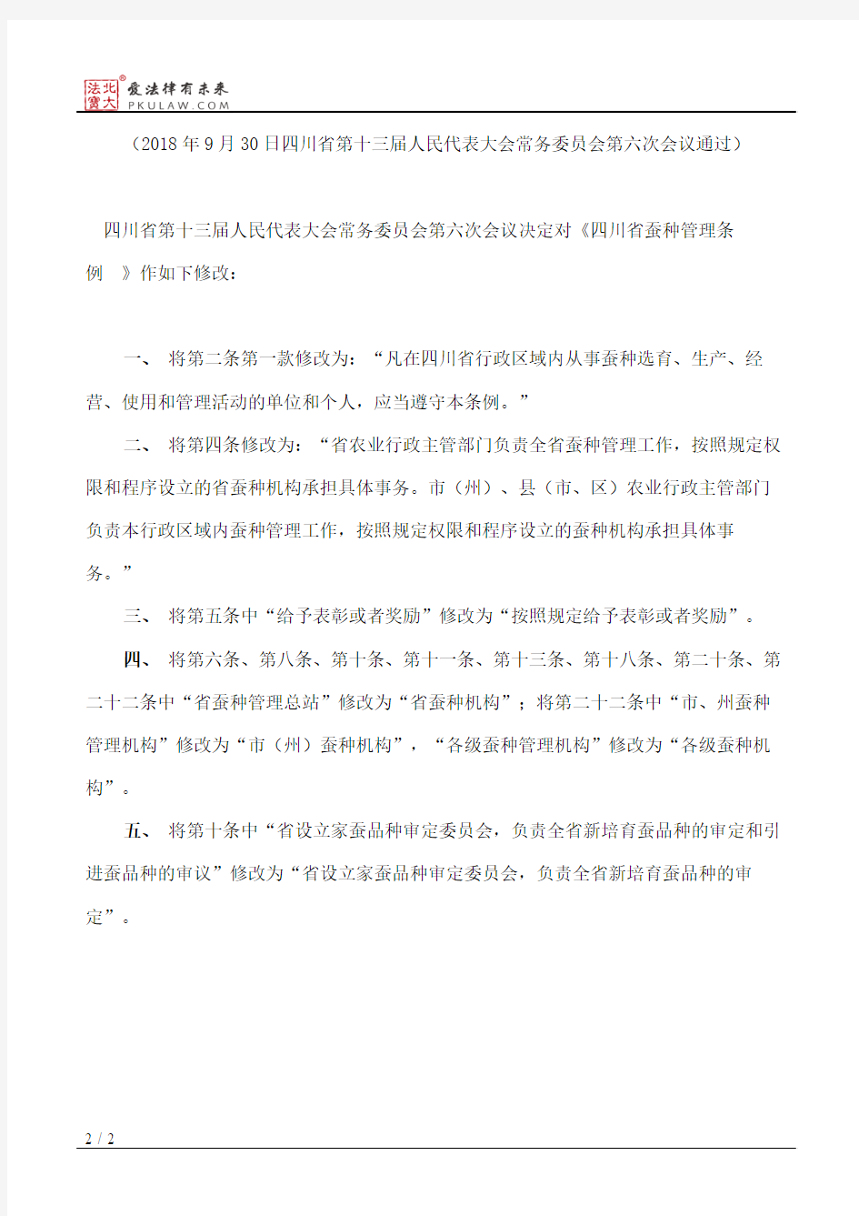 四川省人大常委会关于修改《四川省蚕种管理条例》的决定(2018)