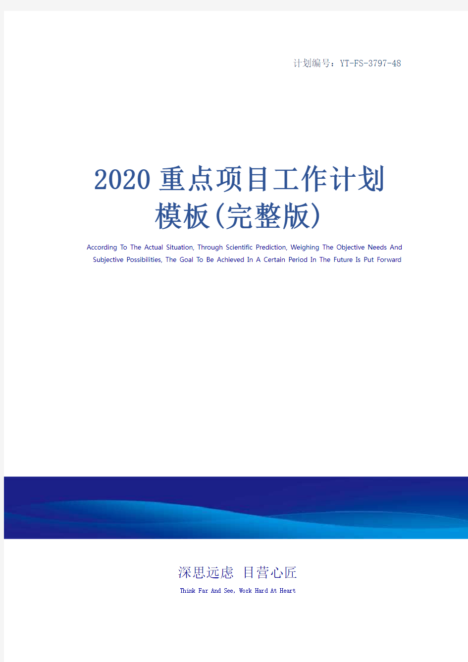 2020重点项目工作计划模板(完整版)