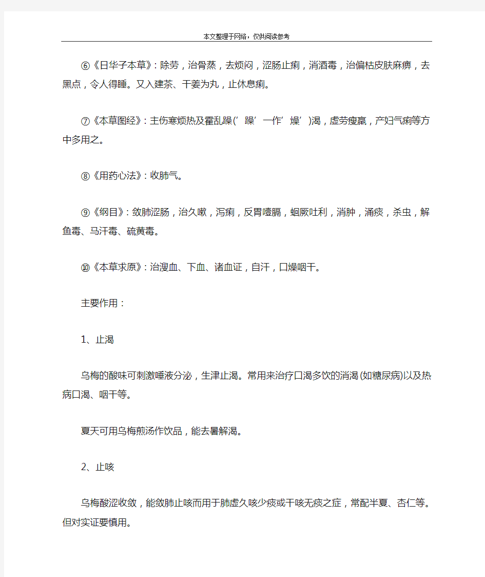 乌梅炭的功效与作用是什么呢