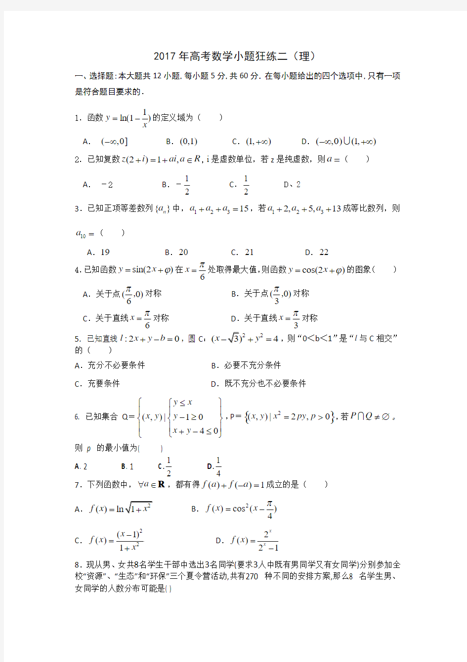 2017年高考数学小题狂练二(理)