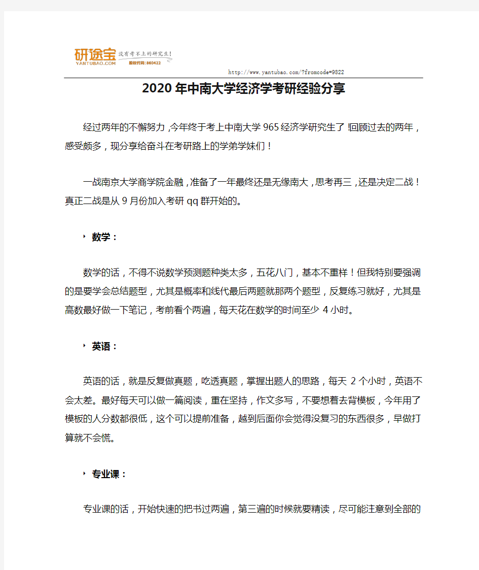 2020年中南大学经济学考研经验分享