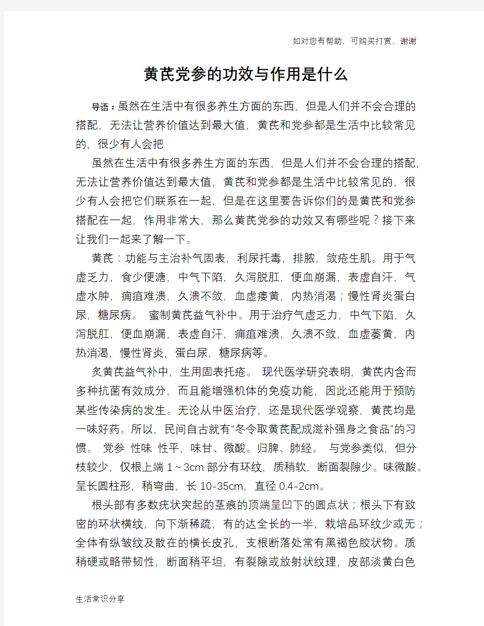 黄芪党参的功效与作用是什么