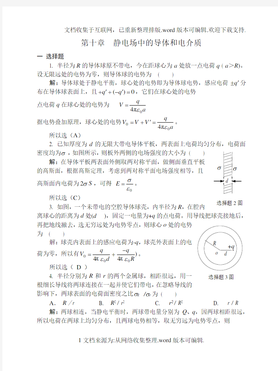 10静电场中的导体和电介质习题解答