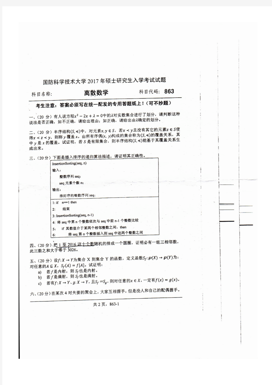 国防科技大学离散数学2017年考研初试真题