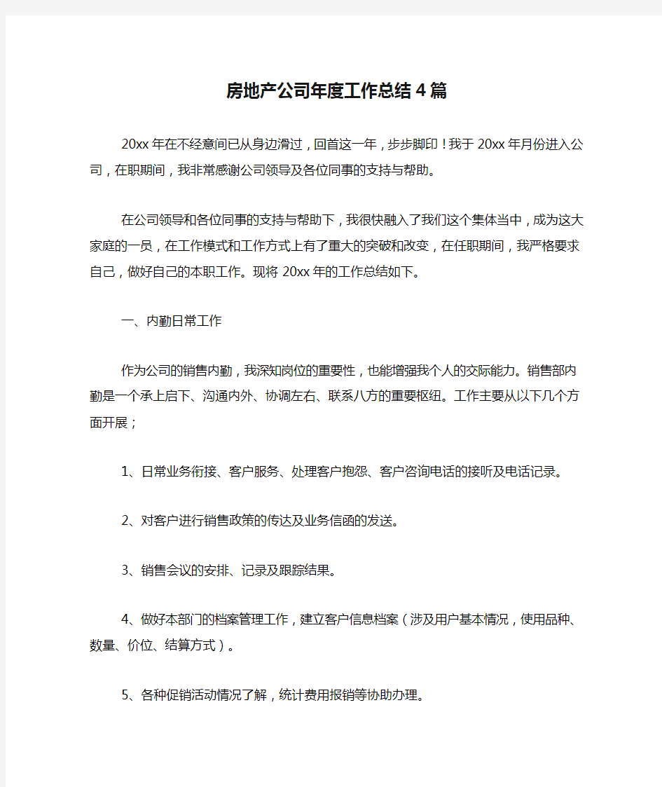 房地产公司年度工作总结4篇