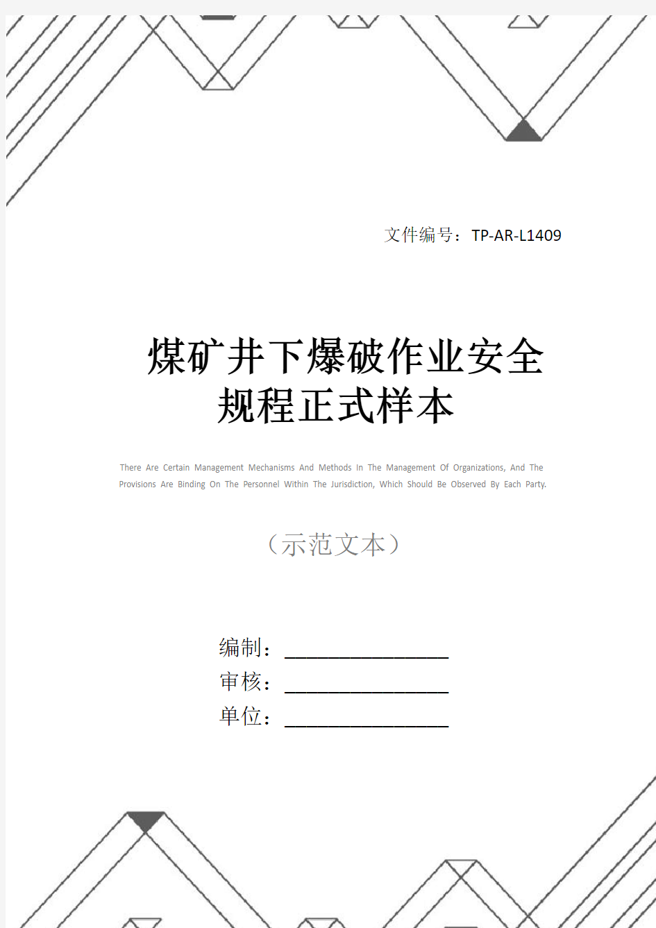 煤矿井下爆破作业安全规程正式样本