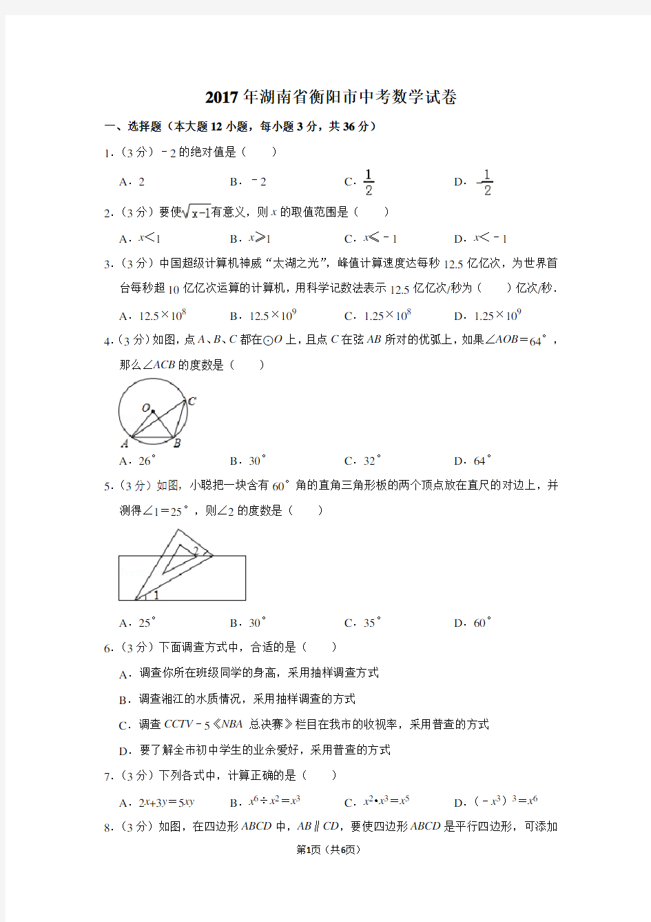 2017年湖南省衡阳市中考数学试卷